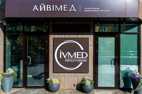 南京乌克兰艾迈德（IVMED）生殖医院