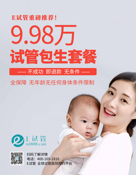 南京国内试管婴儿9.98万包生，不成功即退款