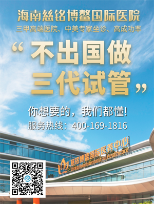 南京国内做三代试管，海南慈铭博鳌国际医院做三代试管成功率更高